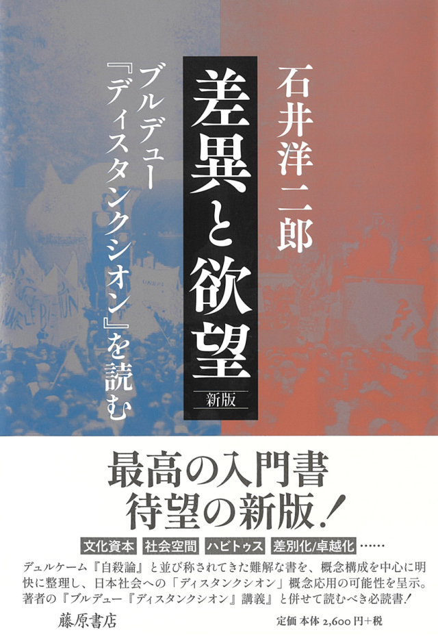 差異と欲望〈新版〉――ブルデュー『ディスタンクシオン』を読む