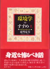 環境学のすすめ――21世紀を生きぬくために　上