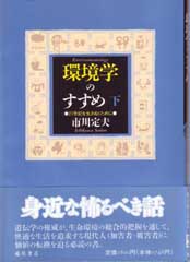 環境学のすすめ――21世紀を生きぬくために　下