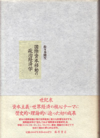 国際資本移動の政治経済学