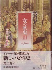 女の歴史（全5巻10分冊・別巻2）　3 16～18世紀2