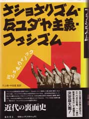 ナショナリズム・反ユダヤ主義・ファシズム