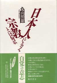 日本人にとって宗教とは何か
