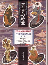 女と男の時空――日本女性史再考〈ハードカバー版〉（全6巻・別巻1）　4 爛熟する女と男――近世