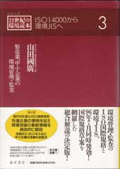 シリーズ 21世紀の環境読本――ISO14000から環境JISへ（全3巻）　3 製造業、中小企業の環境管理・監査