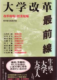 大学改革 最前線――改革現場と授業現場