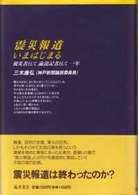 震災報道いまはじまる――被災者として論説記者として一年