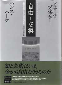 自由―交換――制度批判としての文化生産
