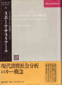 レギュラシオン・コレクション（全4巻）　3 ラポール・サラリアール