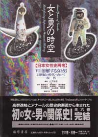 女と男の時空――日本女性史再考〈ハードカバー版〉（全6巻・別巻1）　6 溶解する女と男・21世紀の時代へ向けて――現代