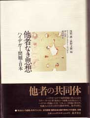 他者なき思想――ハイデガー問題と日本