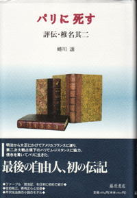 パリに死す――評伝・椎名其二