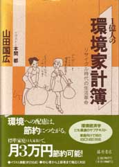 1億人の環境家計簿――リサイクル時代の生活革命