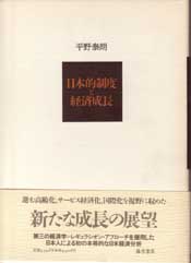 日本的制度と経済成長