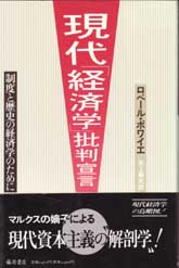 現代「経済学」批判宣言――制度と歴史の経済学のために