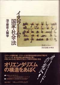 イスラームの国家・社会・法――法の歴史人類学