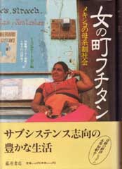 女の町フチタン――メキシコの母系制社会