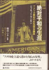 絶対平和の生涯――アメリカ最初の女性国会議員ジャネット・ランキン