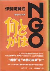 NGOとは何か――現場からの声