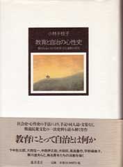 教育と自治の心性史――農村社会における教育・文化運動の研究