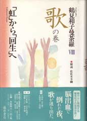 鶴見和子曼荼羅（全9巻）　8 歌の巻　「虹」から「回生」へ