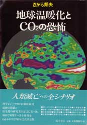 地球温暖化とCO2の恐怖
