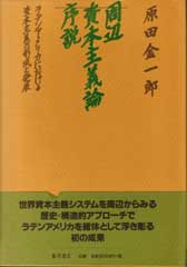 周辺資本主義論序説