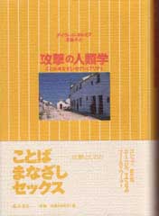 攻撃の人類学――ことば・まなざし・セクシュアリティ