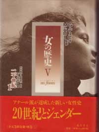 女の歴史（全5巻10分冊・別巻2）　5 20世紀1