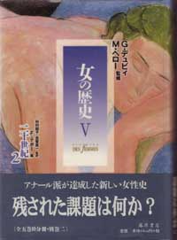 女の歴史（全5巻10分冊・別巻2）　5 20世紀2