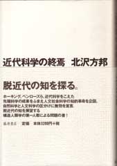 近代科学の終焉