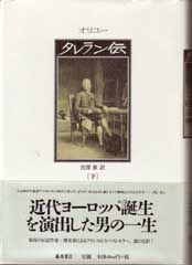 タレラン伝　下（全2分冊）