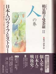 鶴見和子曼荼羅（全9巻）　2 人の巻　日本人のライフ・ヒストリー