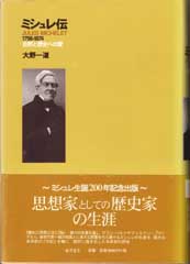 ミシュレ伝 1798-1874――自然と歴史への愛