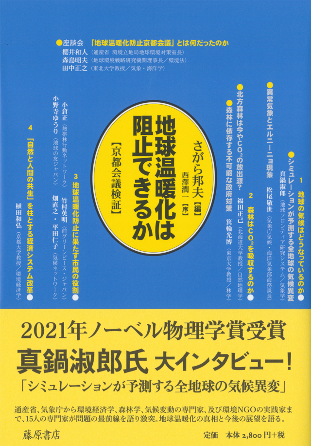 地球温暖化は阻止できるか――京都会議検証