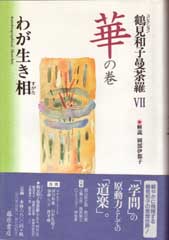 鶴見和子曼荼羅（全9巻）　7 華の巻　わが生き相（すがた）