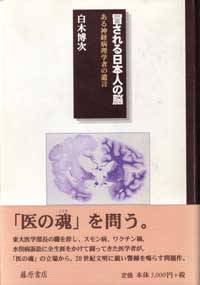 冒される日本人の脳――ある神経病理学者の遺言