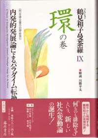 鶴見和子曼荼羅9 環の巻 内発的発展論によるパラダイム転換 鶴見和子