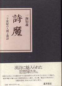 詩魔――二十世紀の人間と漢詩