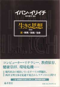 生きる思想〈新版〉――反=教育／技術／生命