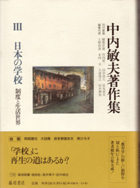 中内敏夫著作集（全8巻）　3 日本の学校――制度と生活世界