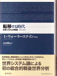 転移する時代――世界システムの軌道 1945-2025