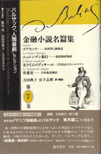 バルザック「人間喜劇」セレクション（全13巻・別巻2）　7 金融小説名篇集