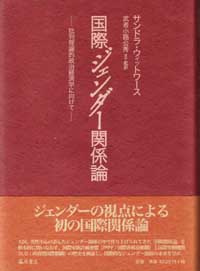 国際ジェンダー関係論――批判理論的政治経済学に向けて