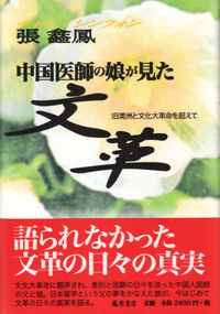 中国医師の娘が見た文革 旧満洲と文化大革命を超えて チャン