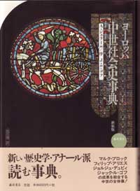 ヨーロッパ中世社会史事典 A・ジェラール 池田健二 藤原書店