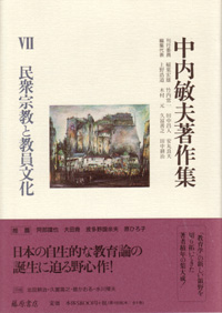 中内敏夫著作集（全8巻）　7 民衆宗教と教員文化