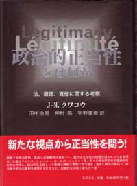 政治的正当性とは何か――法、道徳、責任に関する考察