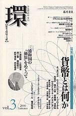 〔学芸総合誌・季刊〕環――歴史・環境・文明　vol.3　［特集］貨幣とは何か