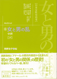 女と男の時空――日本女性史再考〈藤原セレクション版〉（全13巻）　6 女と男の乱――中世　下
